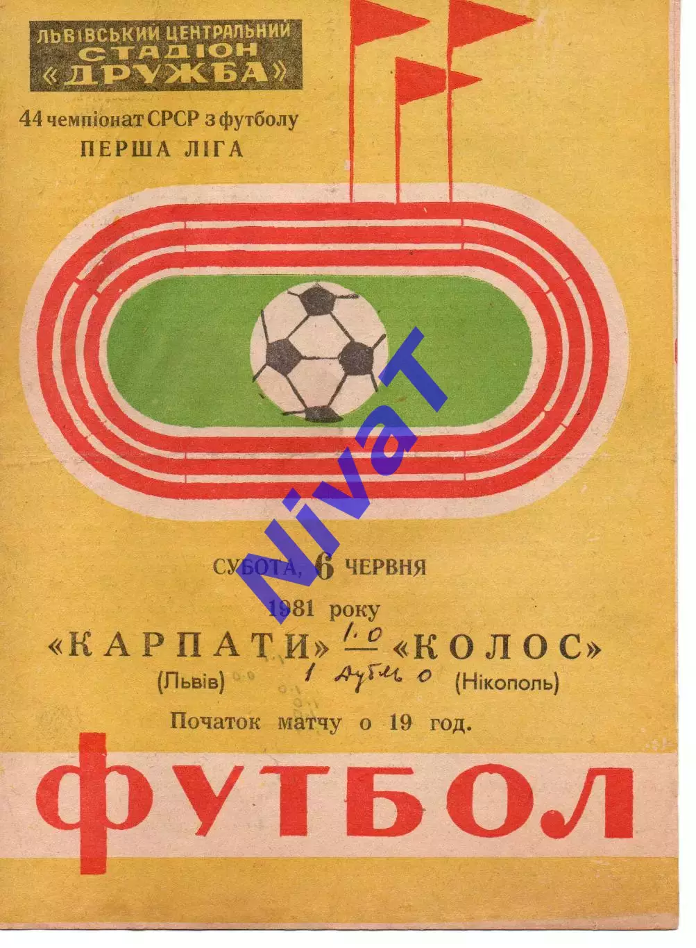 Карпати Львів - Колос Нікополь 06.06.1981