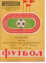 Карпати Львів - Колос Нікополь 06.06.1981