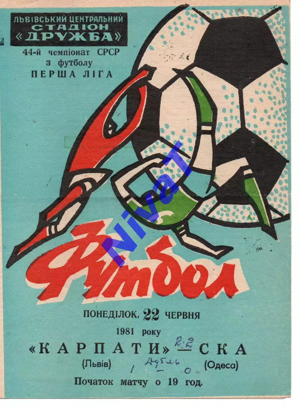 Карпати Львів - СКА Одеса 22.06.1981