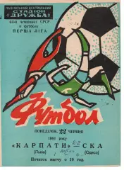 Карпати Львів - СКА Одеса 22.06.1981