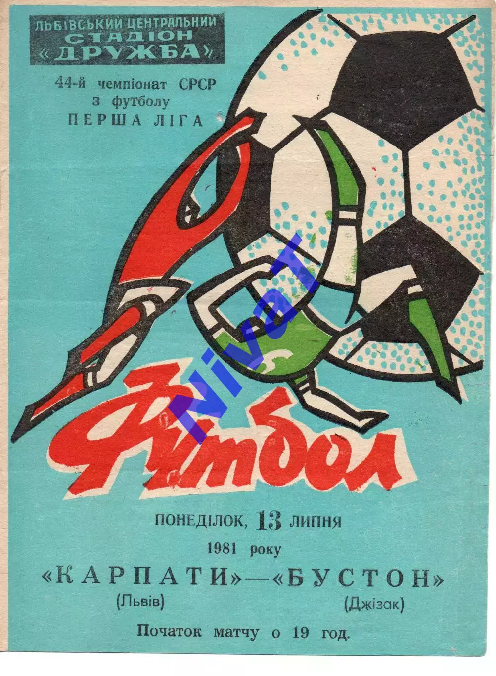 Карпати Львів - Бустон Джизак 13.07.1981