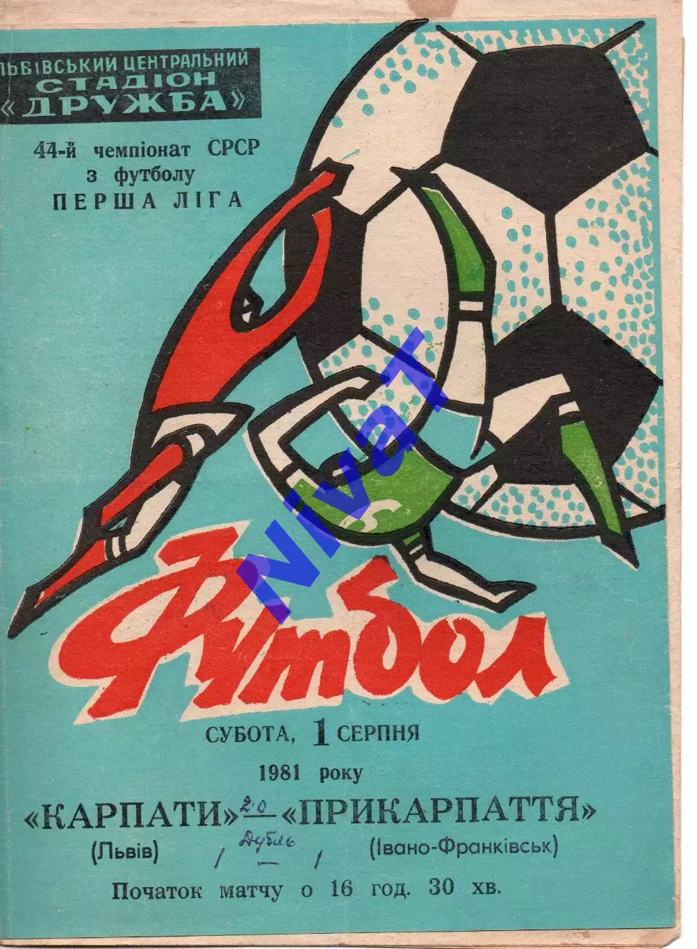 Карпати Львів - Прикарпаття Івано-Франківськ 01.08.1981
