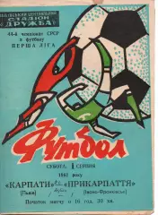 Карпати Львів - Прикарпаття Івано-Франківськ 01.08.1981