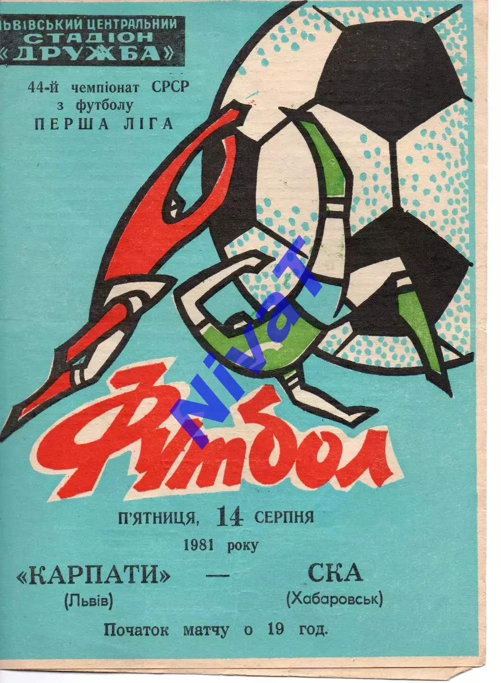 Карпати Львів - ска хабаровськ 14.08.1981