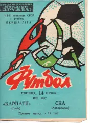 Карпати Львів - ска хабаровськ 14.08.1981