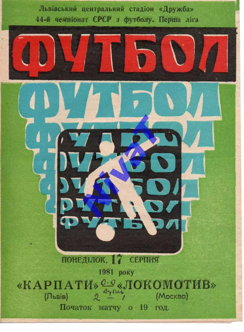 Карпати Львів - локомотив москва 17.08.1981