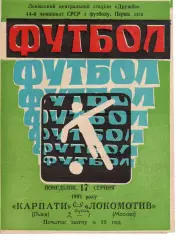 Карпати Львів - локомотив москва 17.08.1981