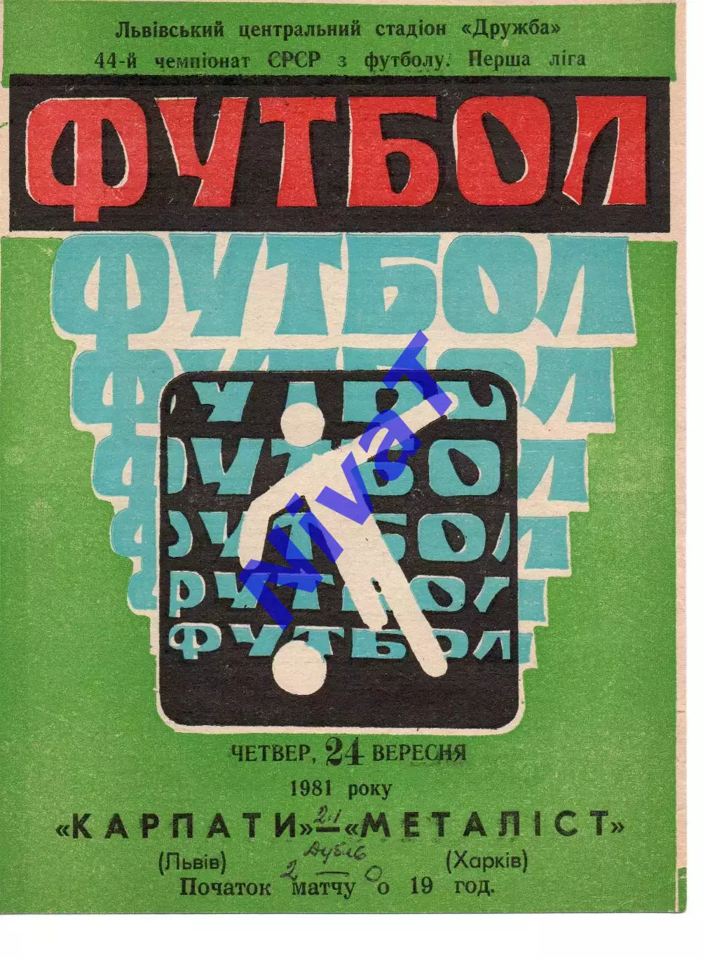 Карпати Львів - Металіст Харків 24.09.1981