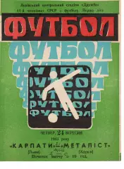Карпати Львів - Металіст Харків 24.09.1981