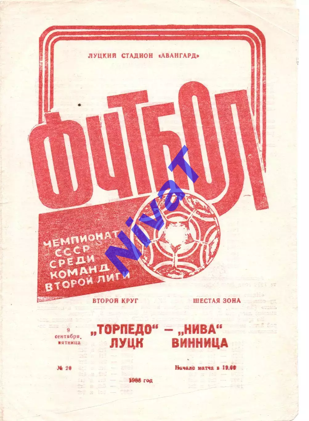 Торпедо Луцьк - Нива Вінниця 09.09.1988
