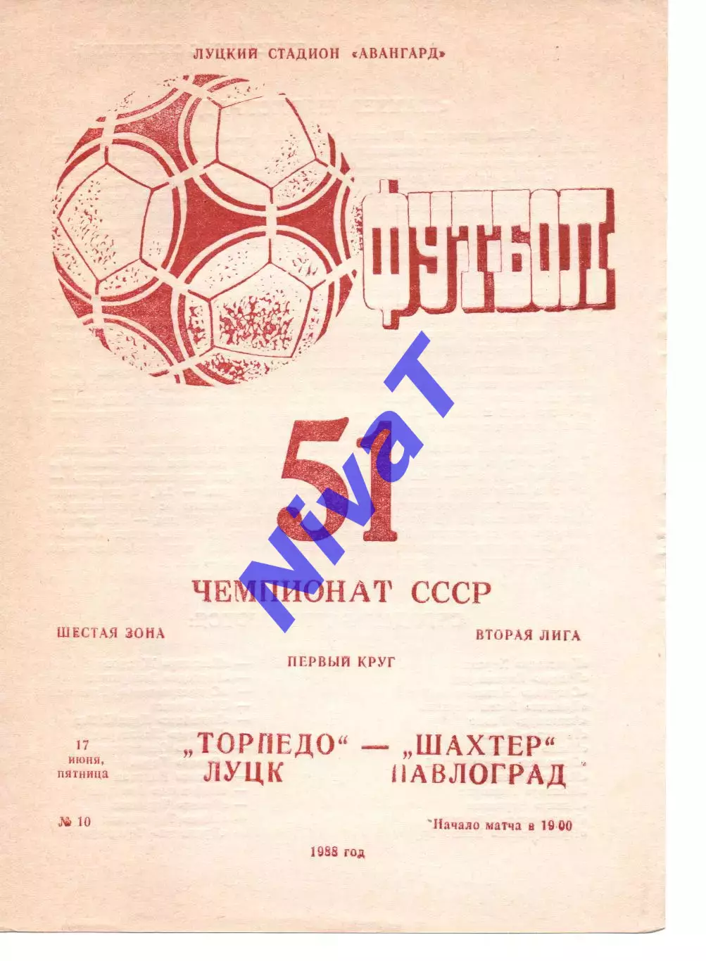 Торпедо Луцьк - Шахтар Павлоград 17.06.1988