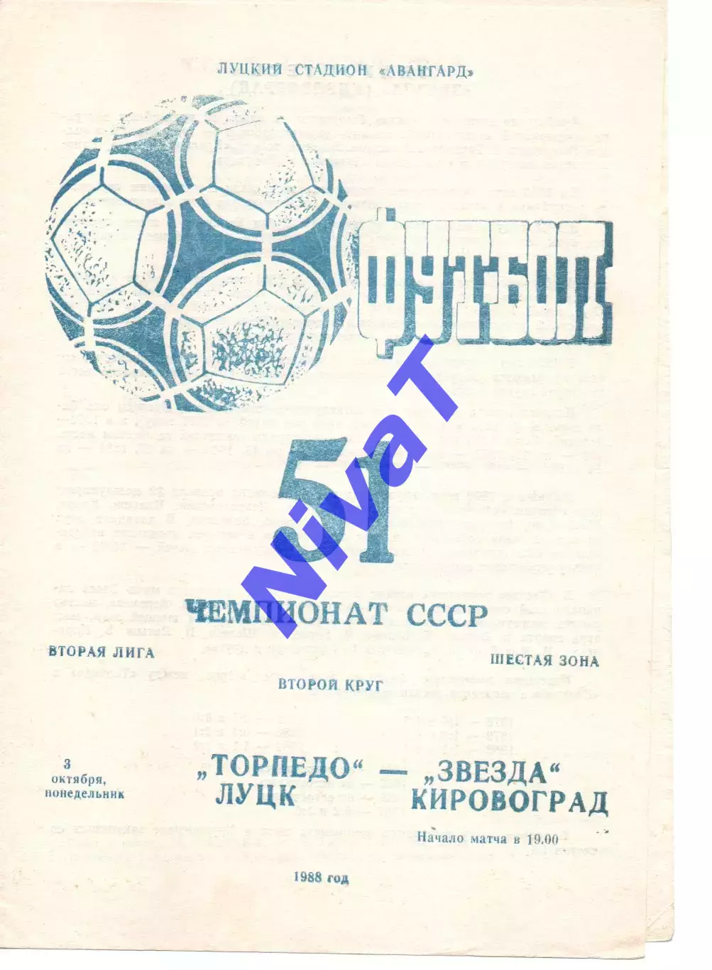 Торпедо Луцьк - Зірка Кіровоград 03.10.1988