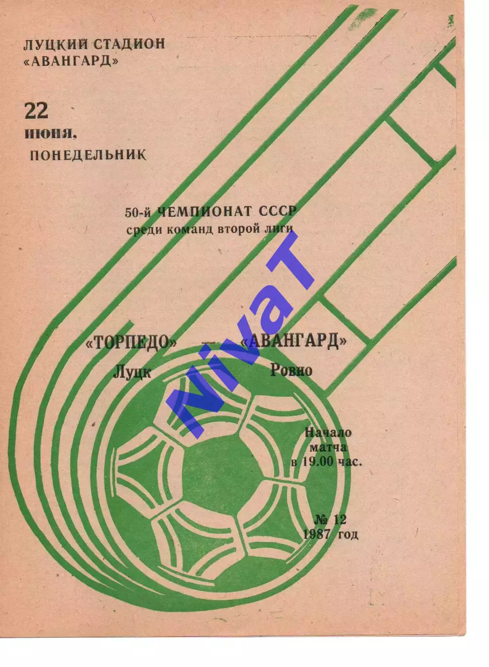 Торпедо Луцьк - Авангард Рівне 22.06.1987