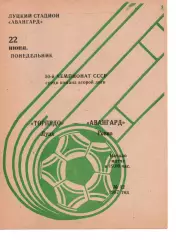 Торпедо Луцьк - Авангард Рівне 22.06.1987