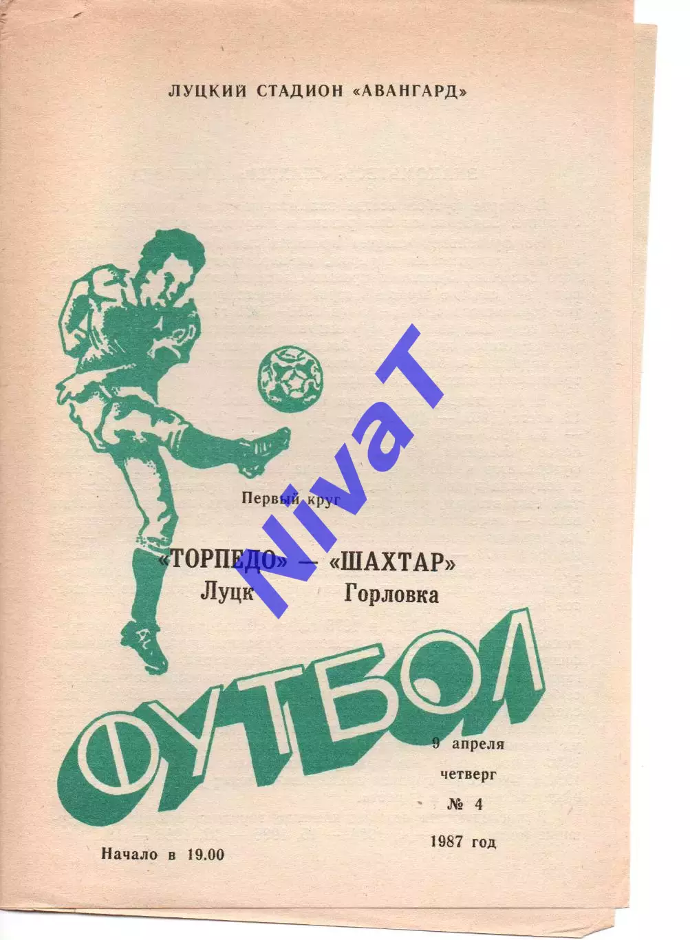 Торпедо Луцьк - Шахтар Горлівка 09.04.1987