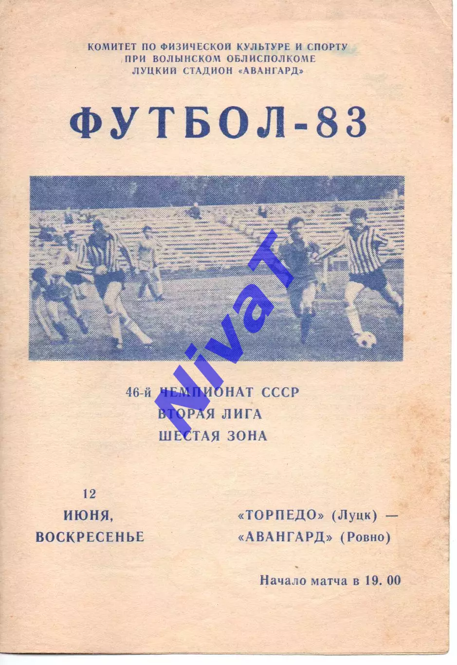 Торпедо Луцьк - Авангард Рівне 12.06.1983