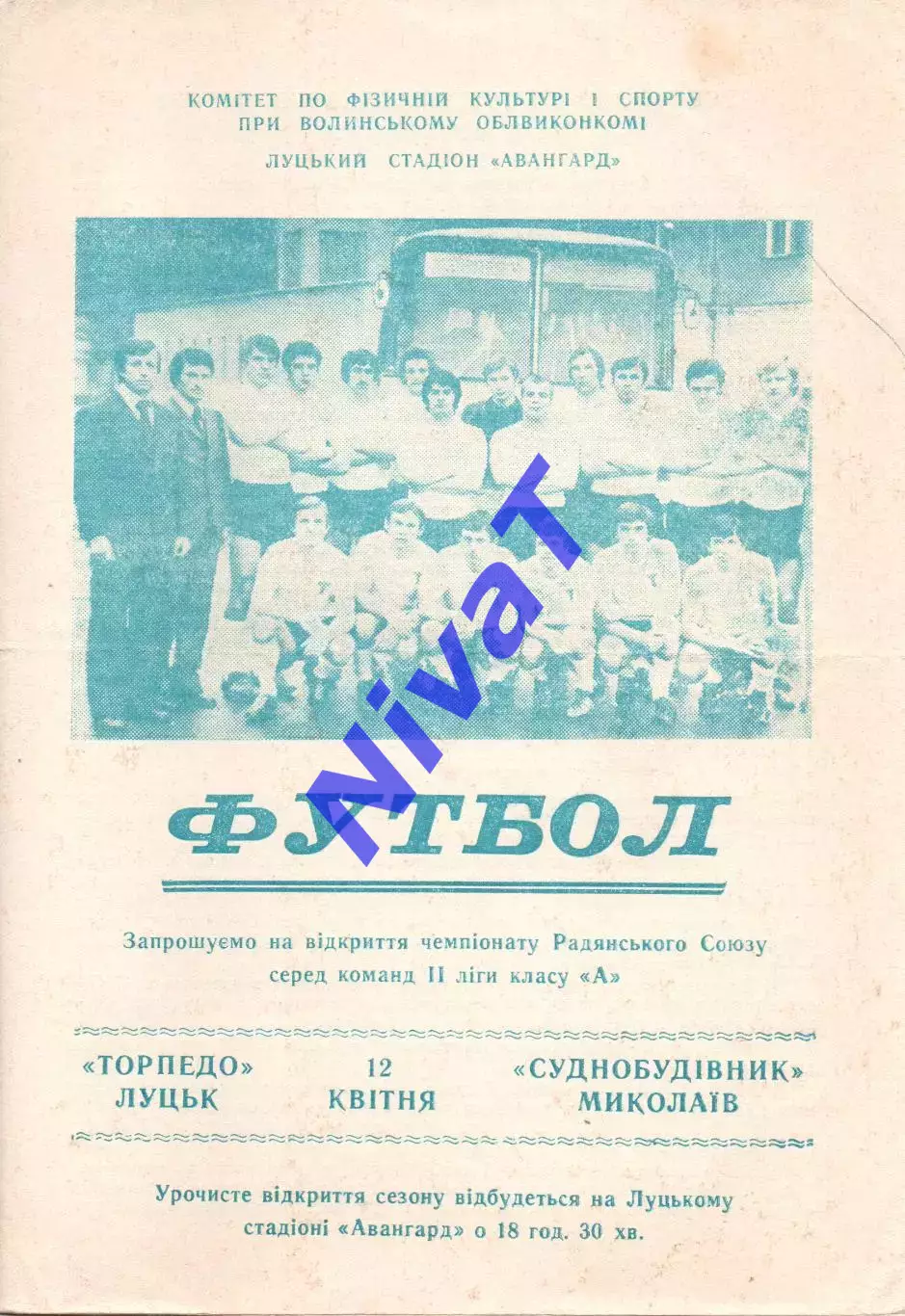 Торпедо Луцьк - Суднобудівник Миколаїв 12.04.1977