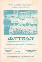 Торпедо Луцьк - Суднобудівник Миколаїв 12.04.1977
