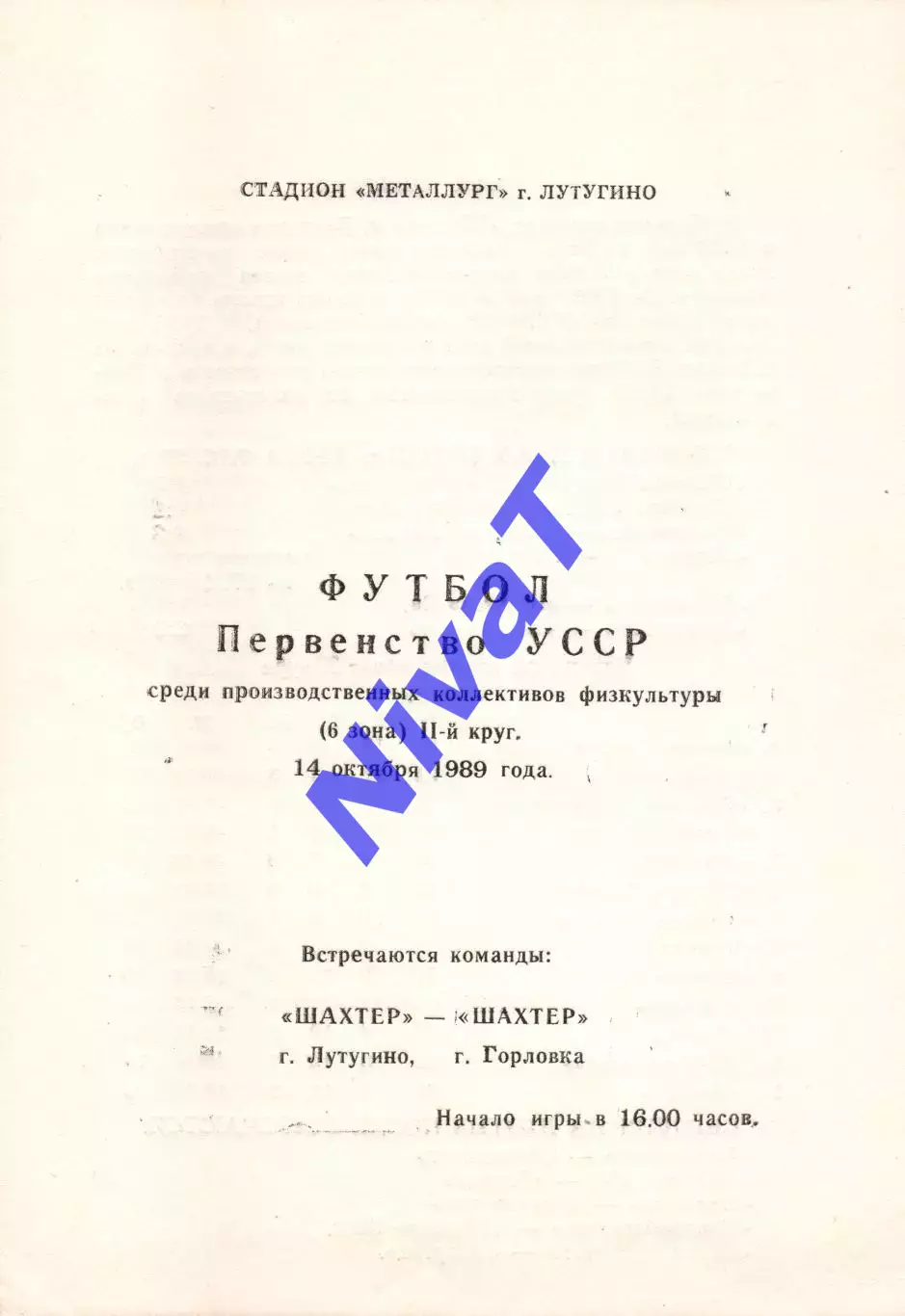 Шахтар Лутугіно - Шахтар Горлівка 14.10.1989