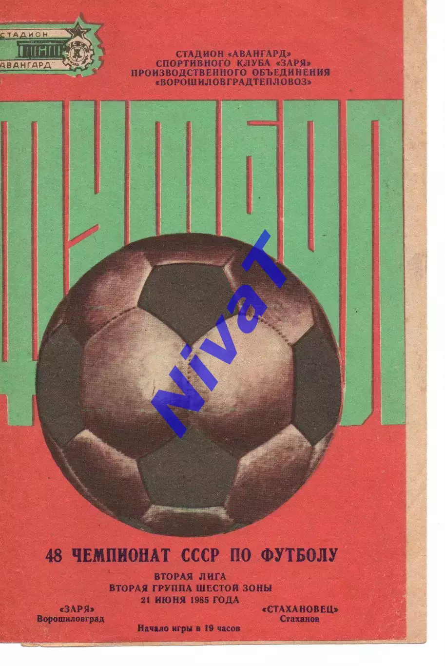 Зоря Ворошиловград - Стахановець Стаханов 21.06.1985