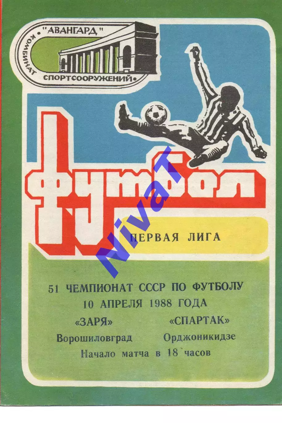 Зоря Ворошиловград - спартак орджонікідзе 10.04.1988