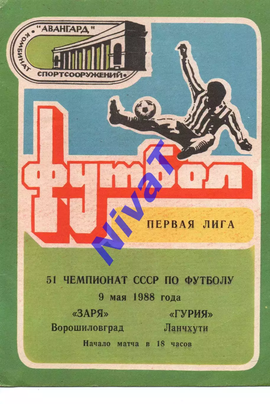 Зоря Ворошиловград - Гурія Ланчхуті 09.05.1988