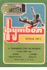 Зоря Ворошиловград - Гурія Ланчхуті 09.05.1988