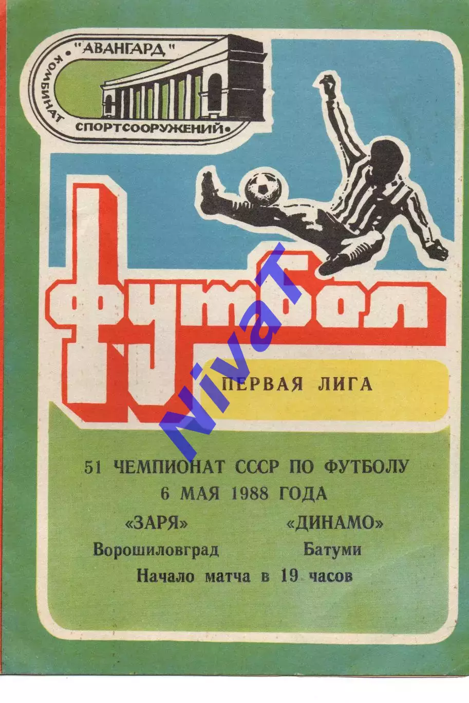 Зоря Ворошиловград - Динамо Батумі 06.05.1988