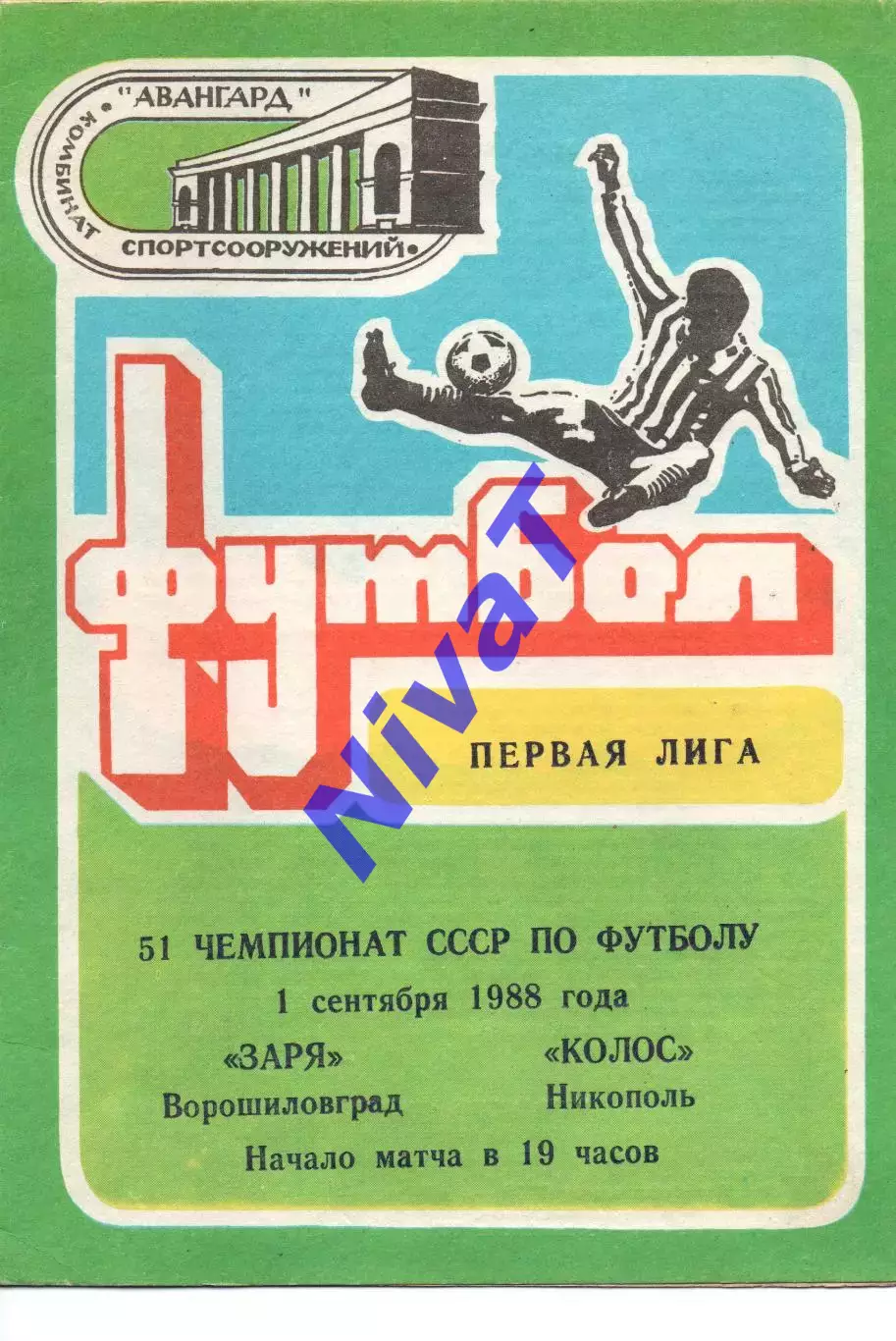 Зоря Ворошиловград - Колос Нікополь 01.09.1988