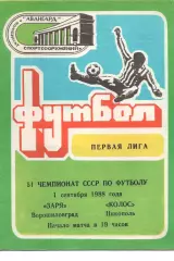 Зоря Ворошиловград - Колос Нікополь 01.09.1988