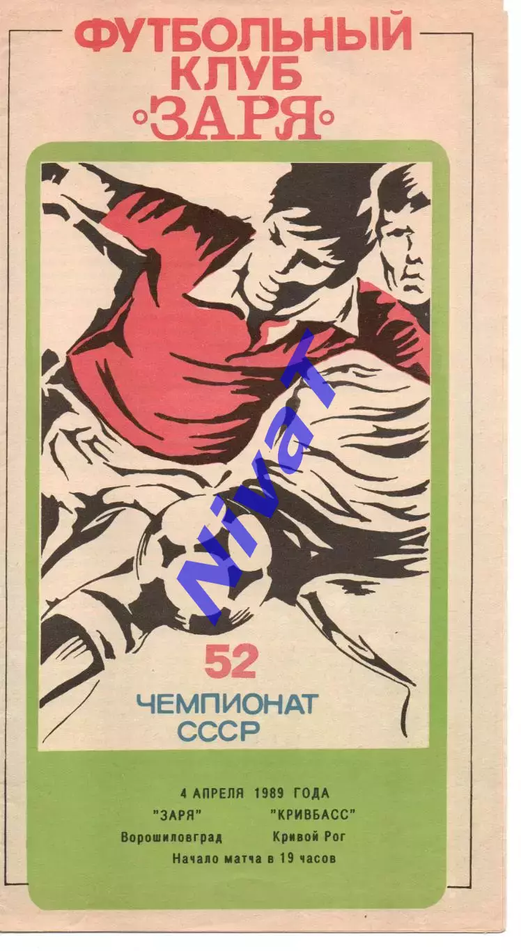 Зоря Ворошиловград - Кривбас Кривий Ріг 04.04.1989
