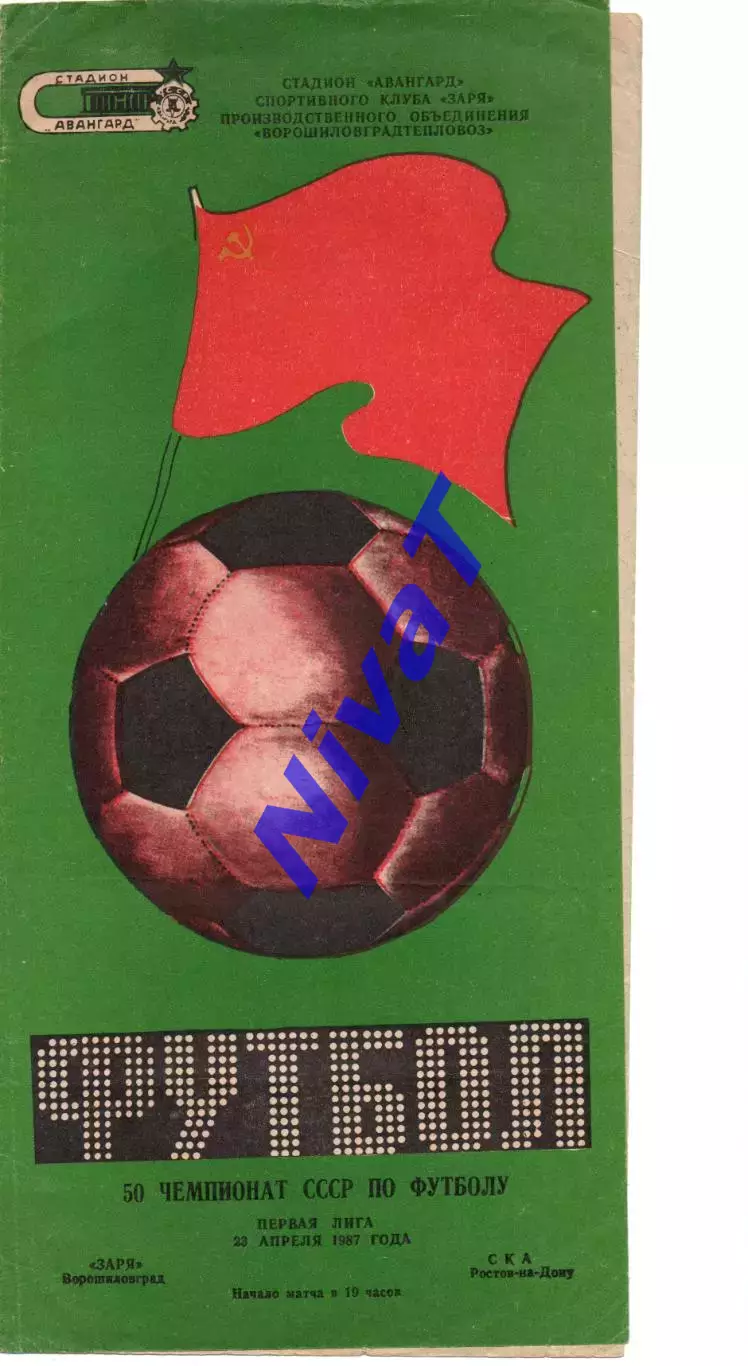 Зоря Ворошиловград - ска ростов-на-дону 23.04.1987