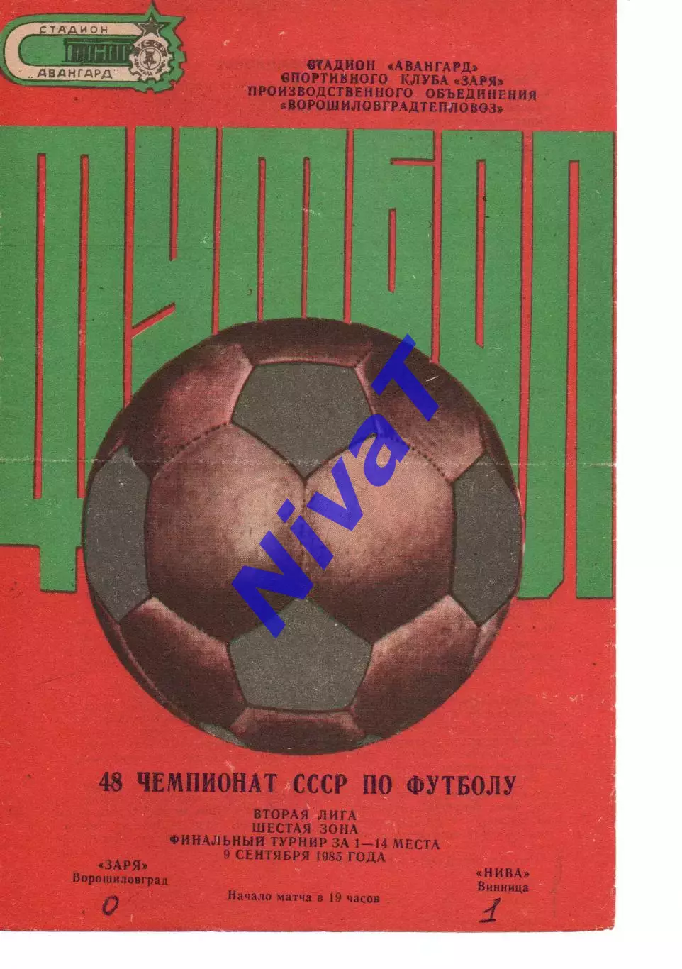 Зоря Ворошиловград - Нива Вінниця 09.09.1985