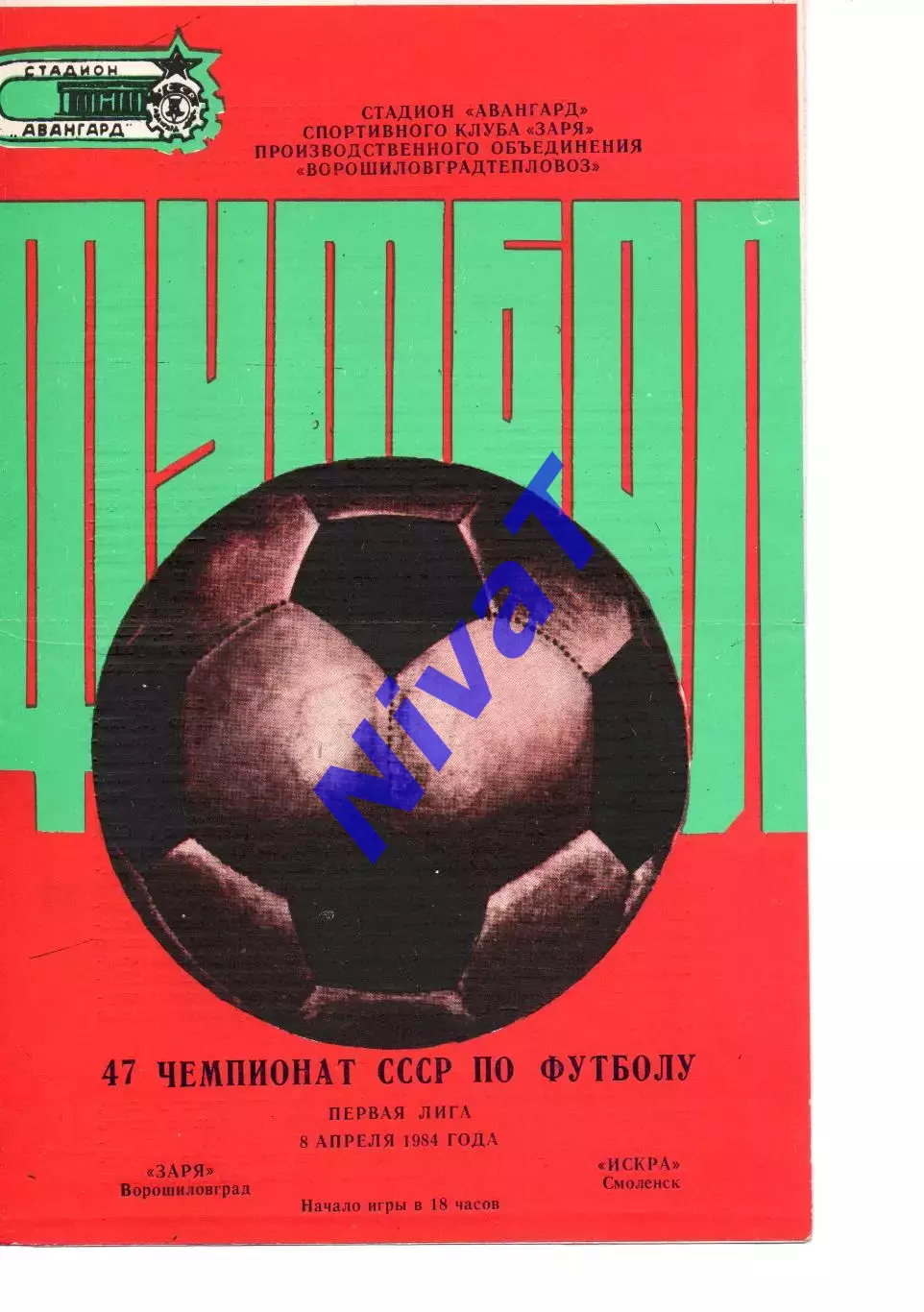Зоря Ворошиловград - іскра смоленськ 08.04.1984