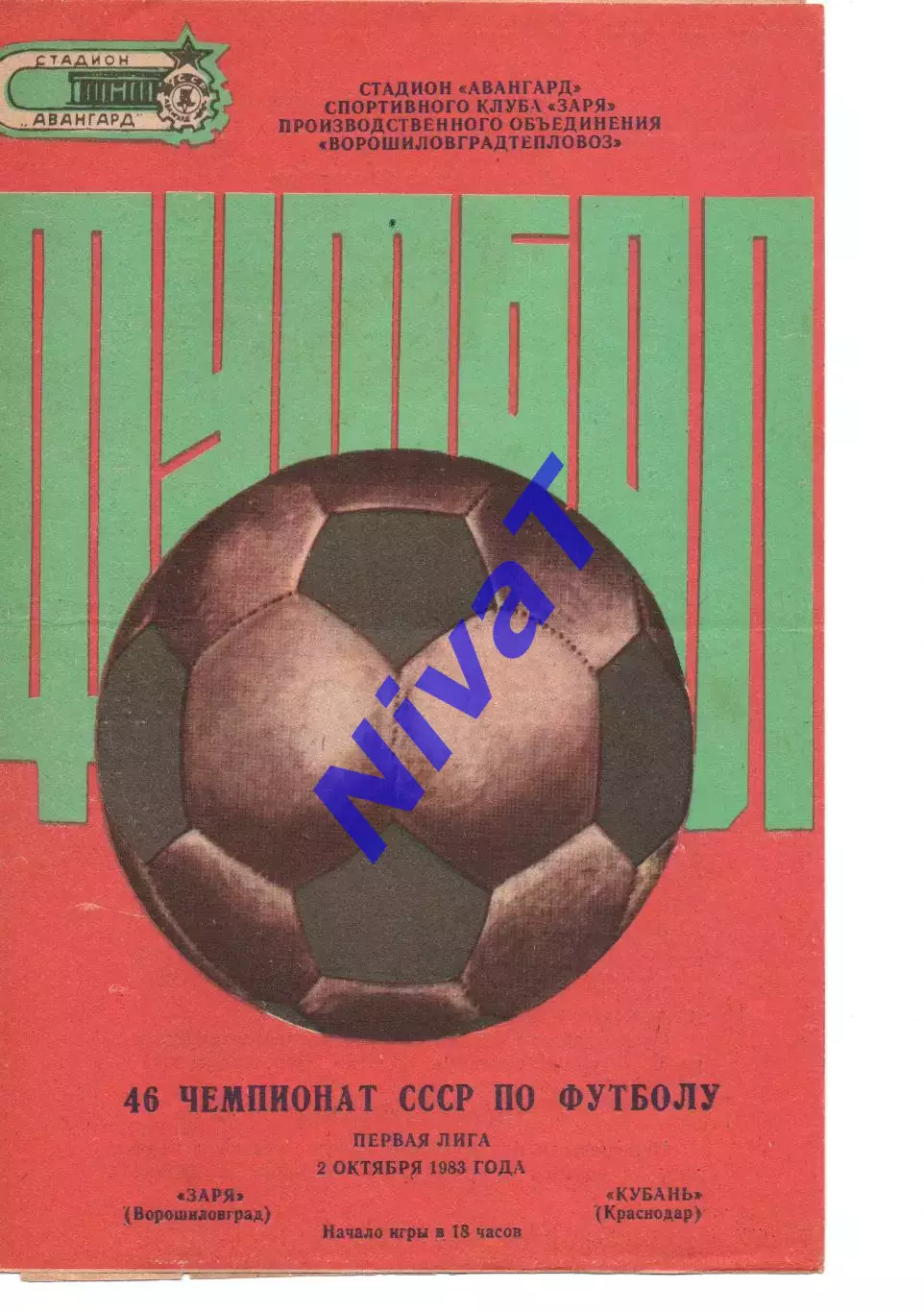 Зоря Ворошиловград - кубань краснодар 02.10.1983