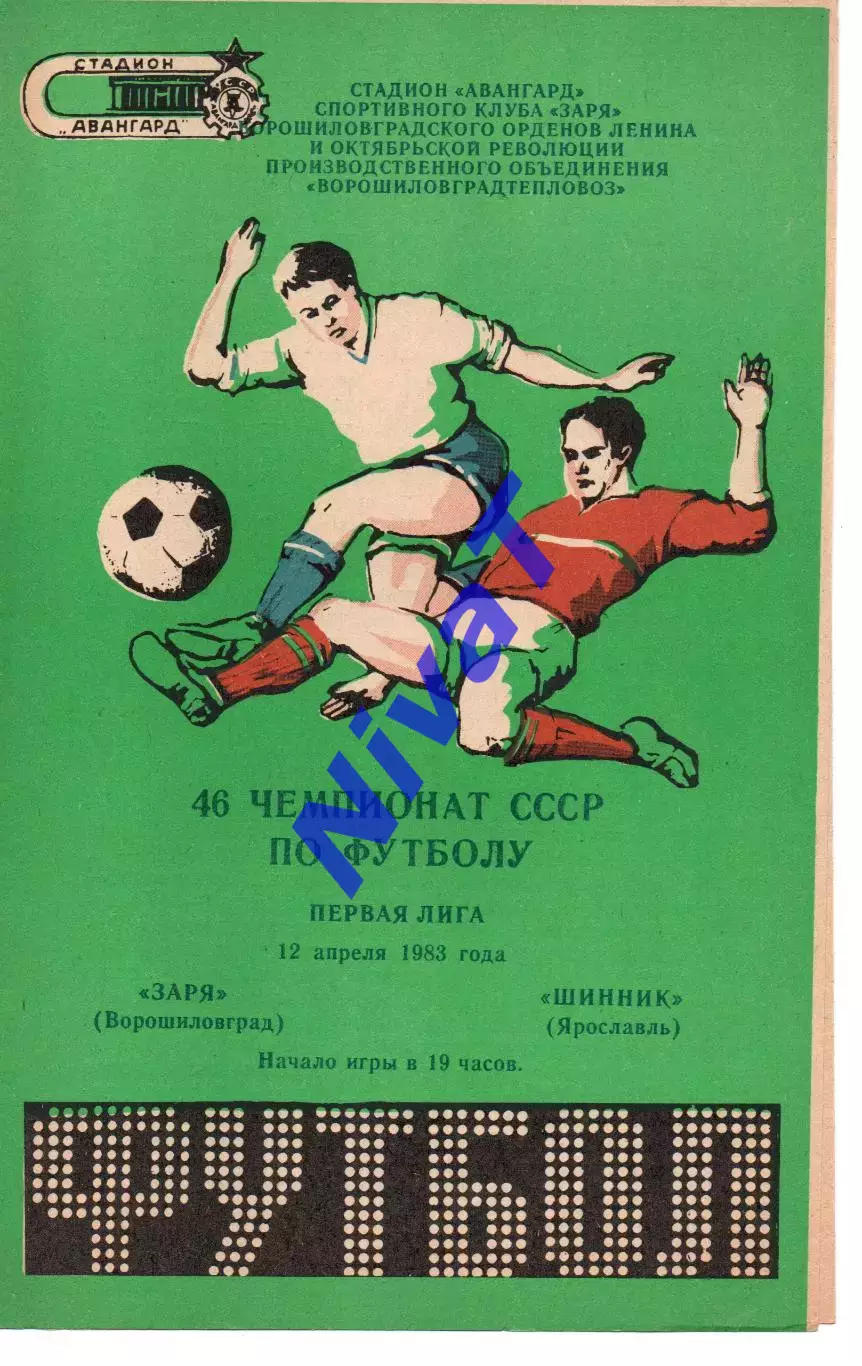 Зоря Ворошиловград - шинник ярославль 12.04.1983