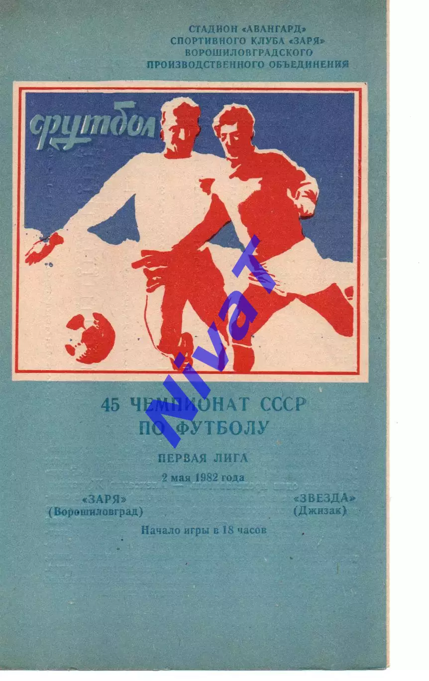 Зоря Ворошиловград - Зірка Джизак 02.05.1982