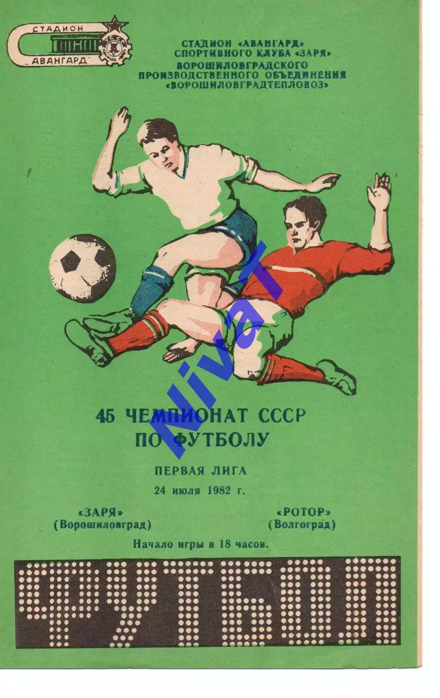Зоря Ворошиловград - ротор волгоград 24.07.1982