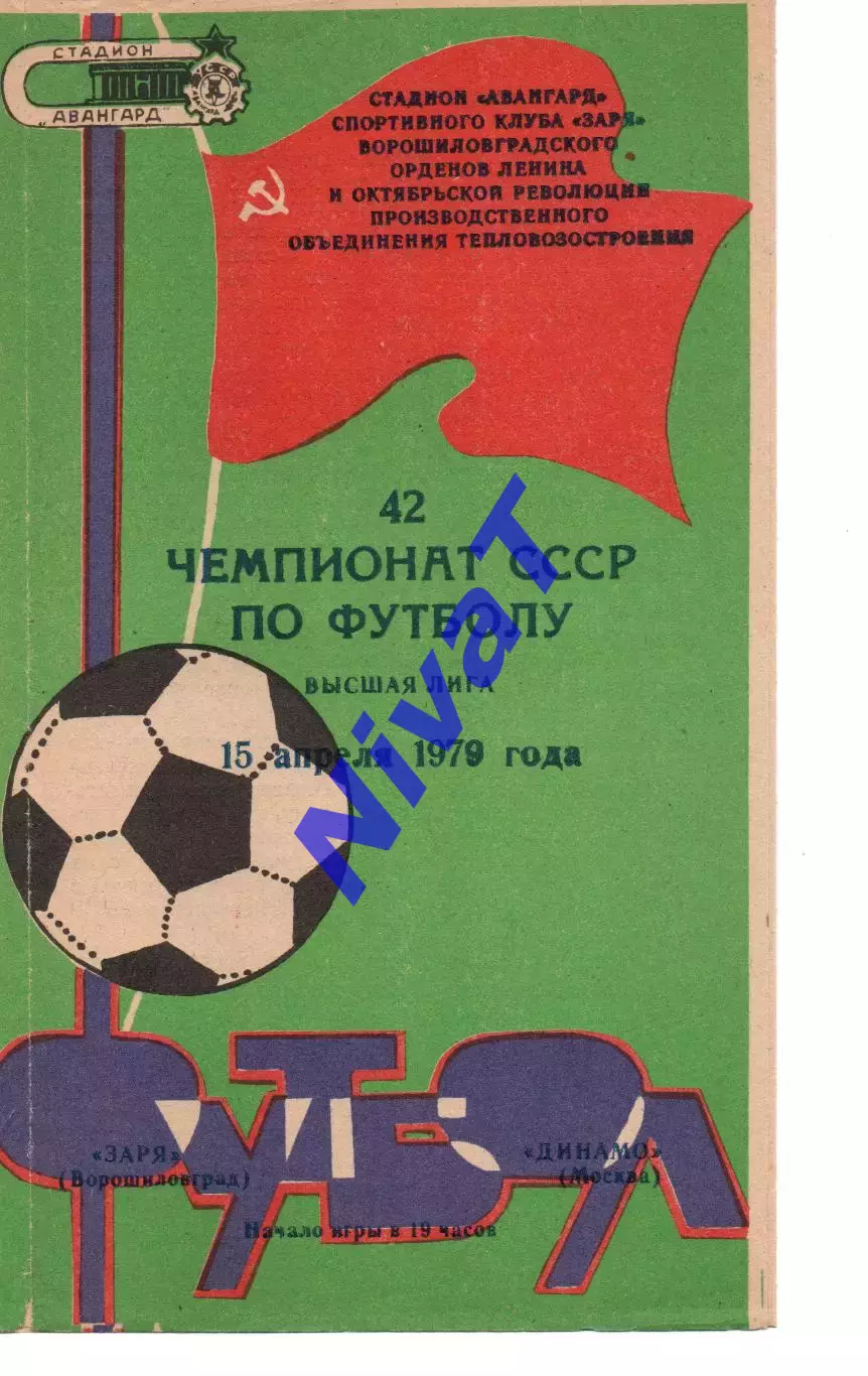 Зоря Ворошиловград - динамо москва 15.04.1979