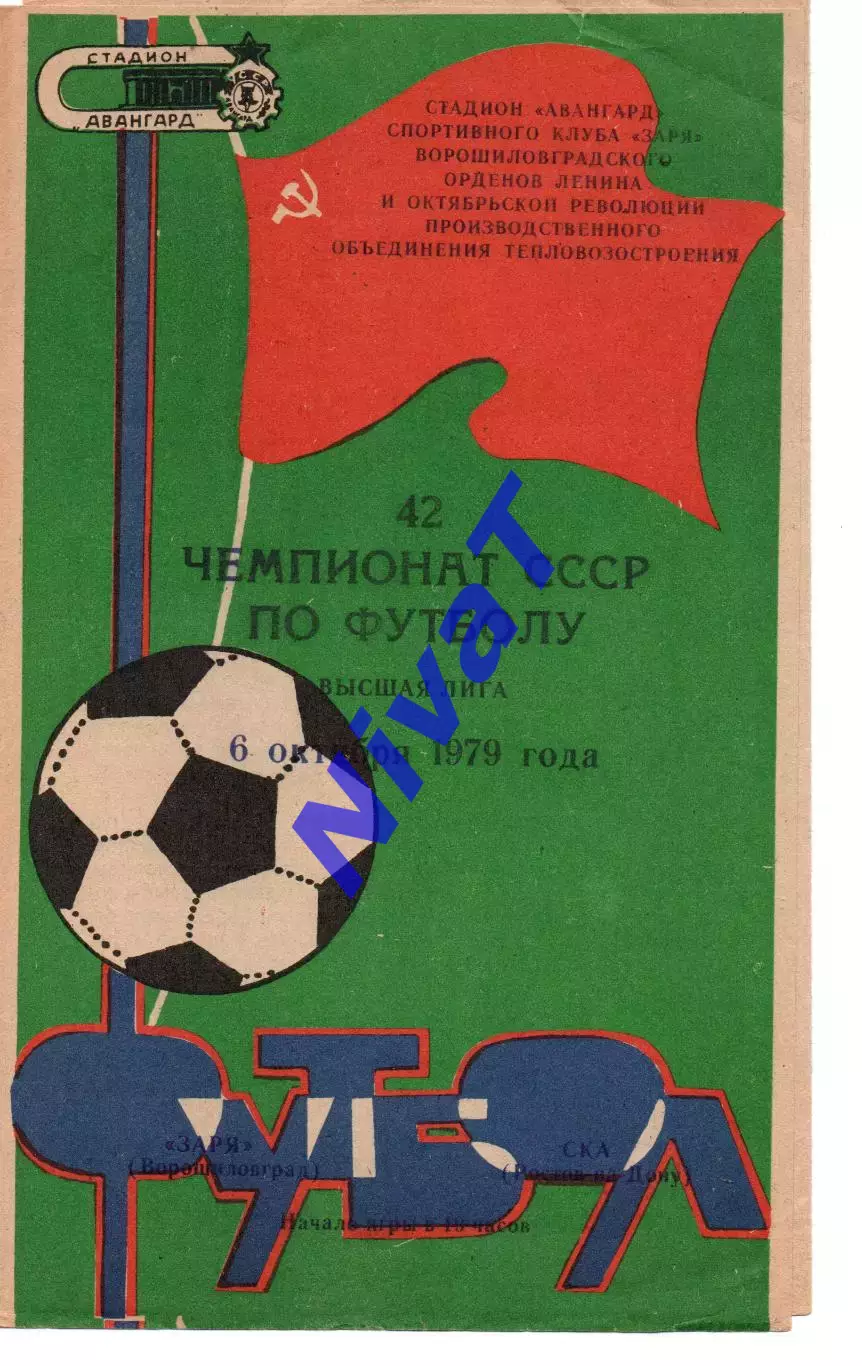 Зоря Ворошиловград - ска ростов-на-дону 06.10.1979