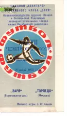 Зоря Ворошиловград - торпедо москва 26.07.1975