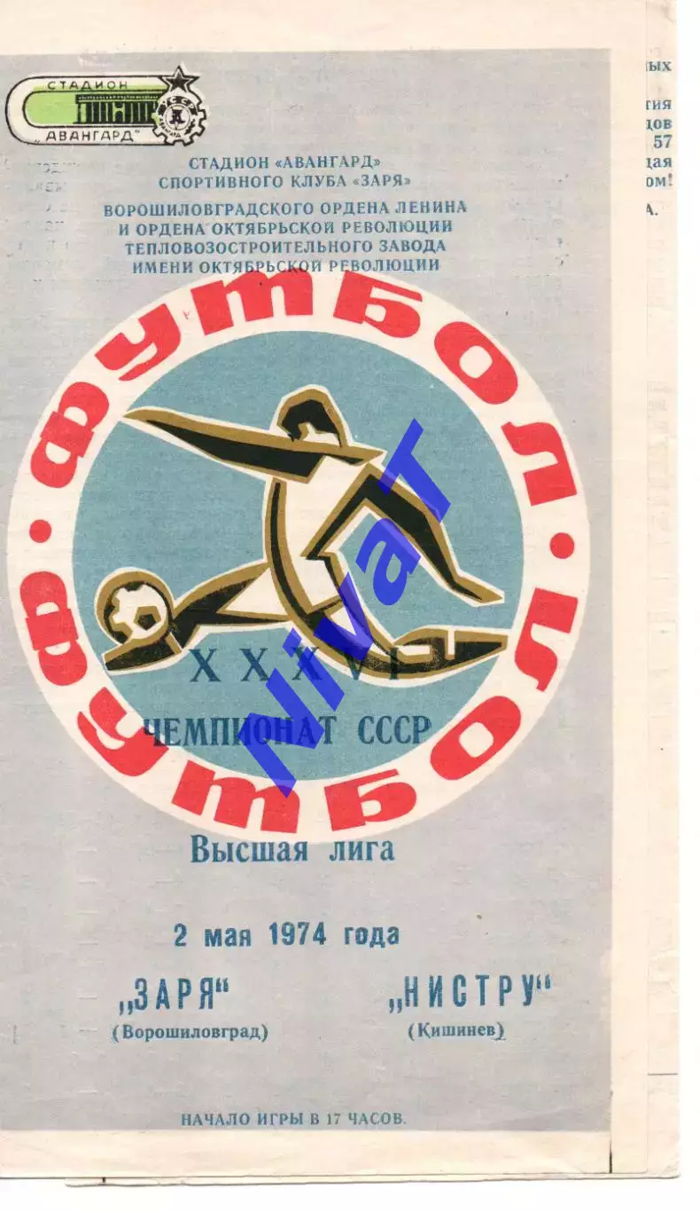 Зоря Ворошиловград - Ністру Кишинів 02.05.1974