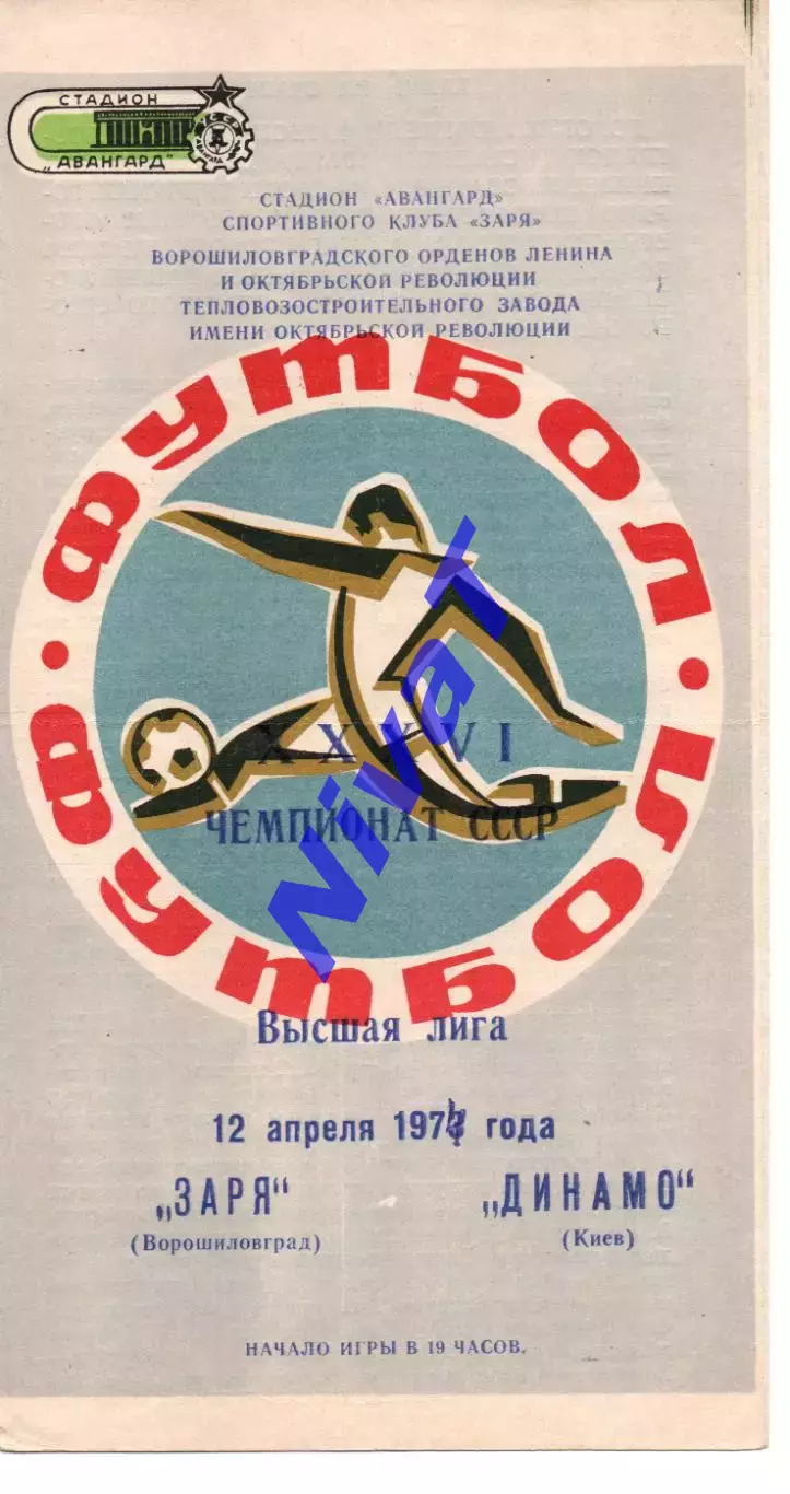 Зоря Ворошиловград - Динамо Київ 12.04.1974