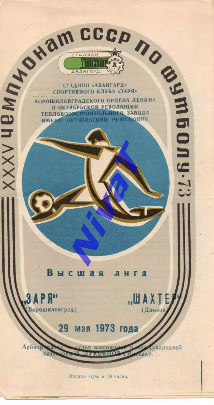 Зоря Ворошиловград - Шахтар Донецьк 29.05.1973