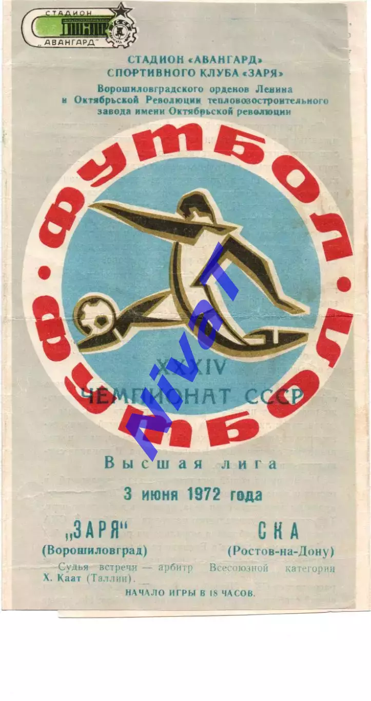 Зоря Ворошиловград - ска ростов-на-дону 03.06.1972