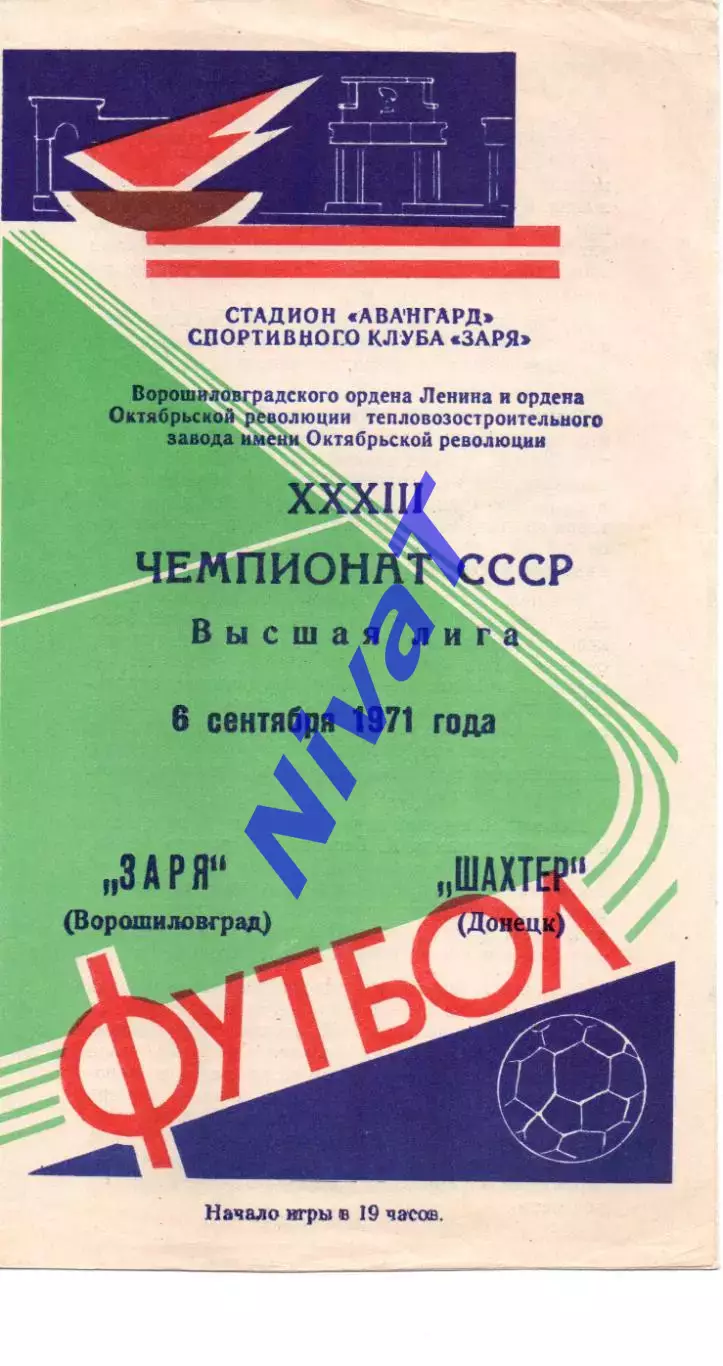 Зоря Ворошиловград - Шахтар Донецьк 06.09.1971