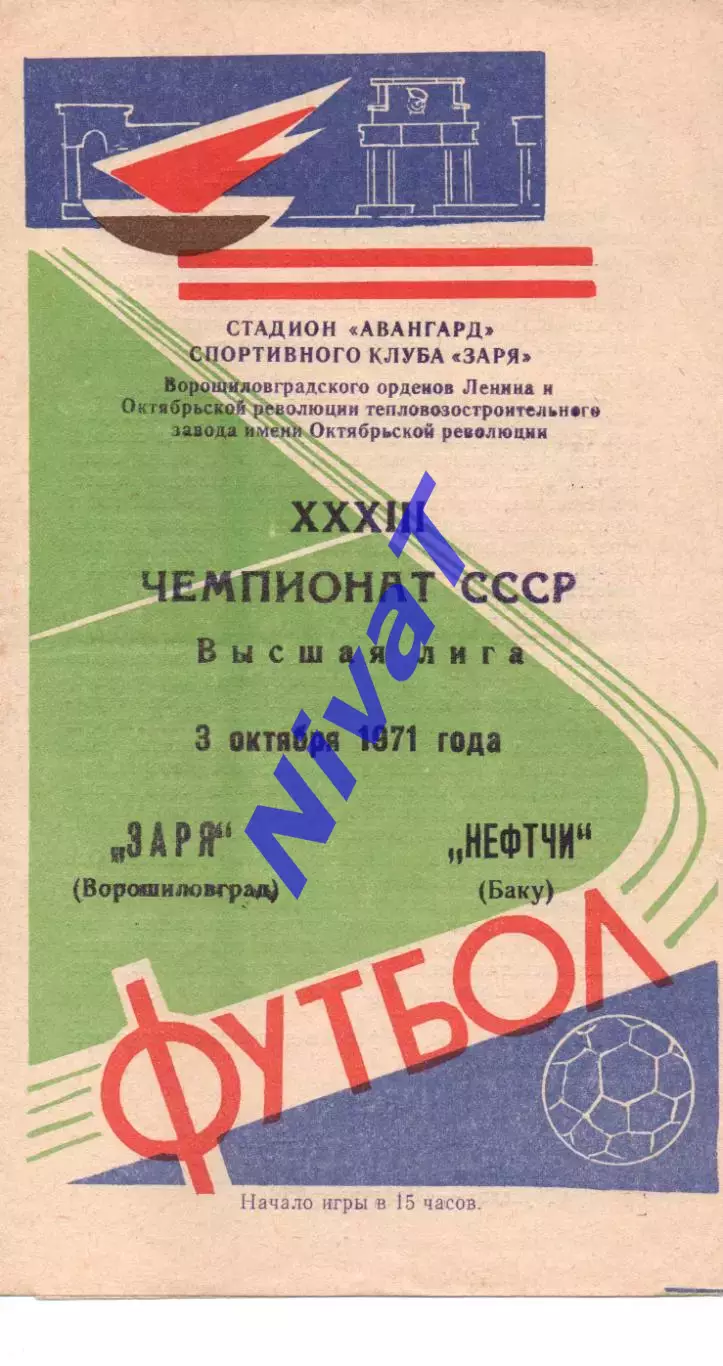 Зоря Ворошиловград - Нефтчі Баку 03.10.1971