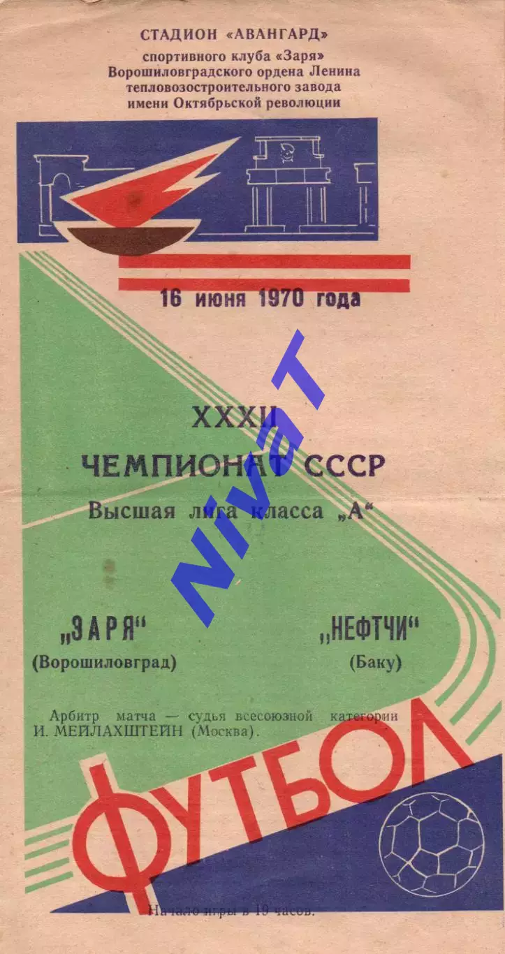 Зоря Ворошиловград - Нефтчі Баку 16.06.1970