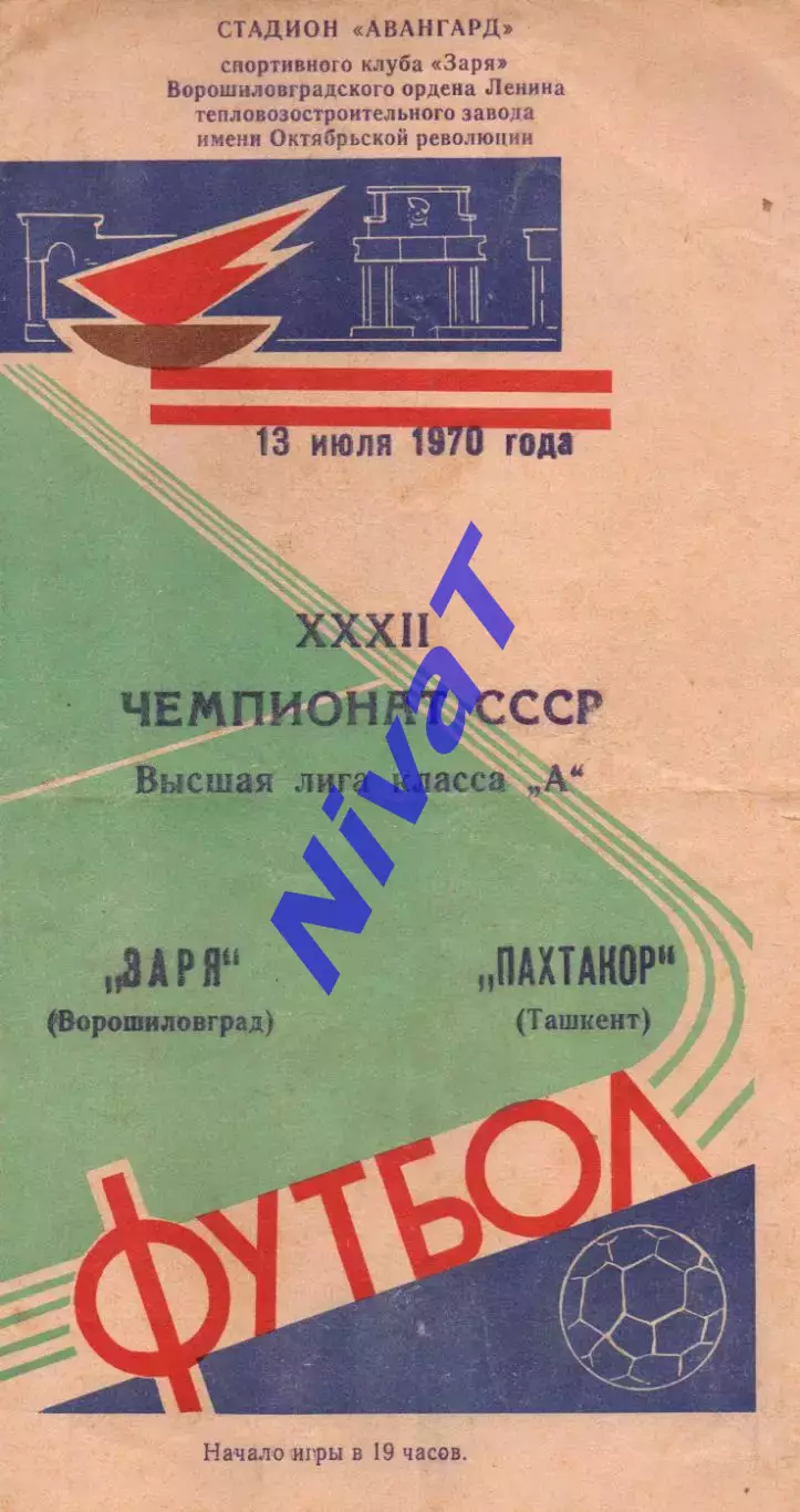Зоря Ворошиловград - Пахтакор Ташкент 13.07.1970
