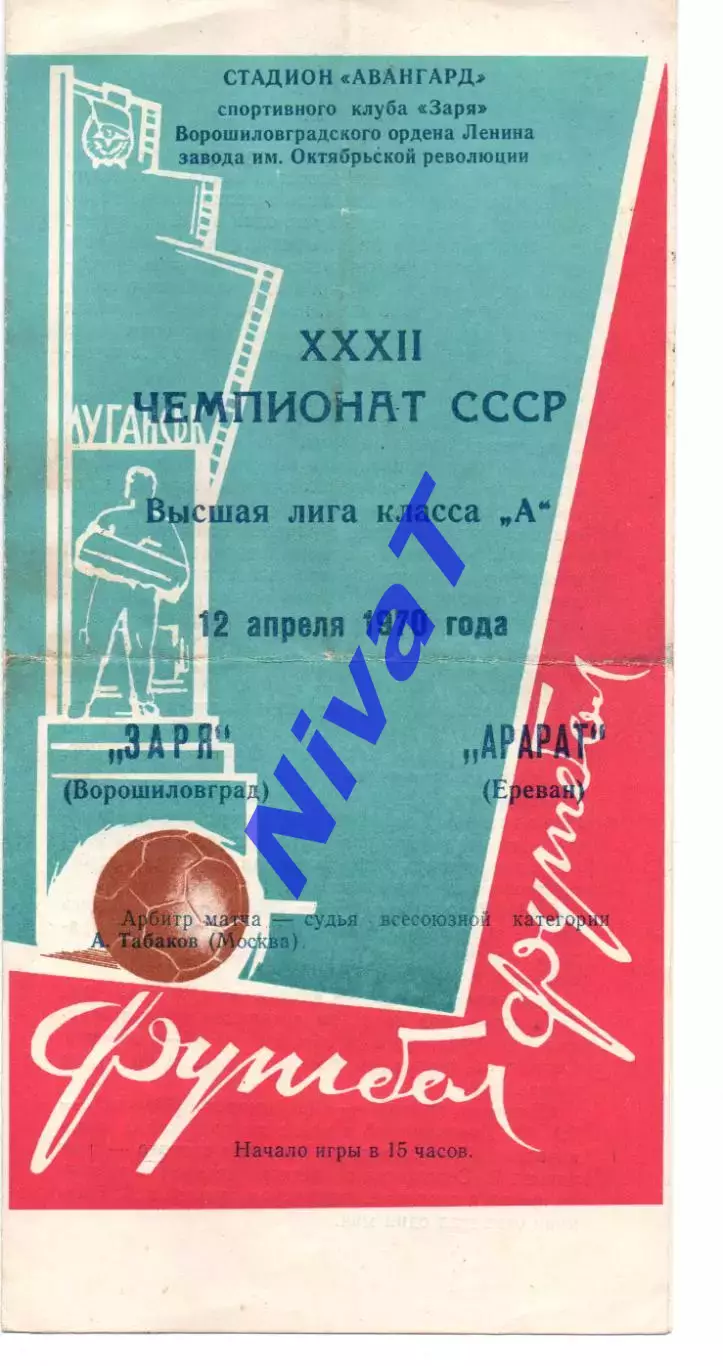 Зоря Ворошиловград - Арарат Єрєван 12.04.1970